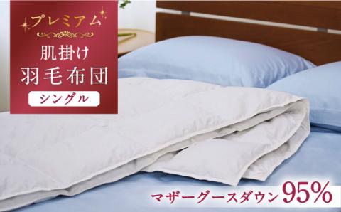 【シングル】【プレミアム】 羽毛布団 肌掛け マザーグースダウン95％ ダウンパワー440dp以上《壱岐市》【富士新幸九州】 [JDH074] プレミアムゴールドラベル 布団 ふとん 羽毛ふとん 肌掛 羽毛 ダウン シングル 95000 95000円