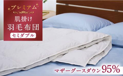 【プレミアム】 セミダブル 肌掛け 羽毛布団 マザーグースダウン95％ ダウンパワー 440dp 以上《壱岐市》【富士新幸九州】 [JDH075] プレミアムゴールドラベル 布団 ふとん 羽毛ふとん 合掛 羽毛 ダウン セミダブル 115000 115000円