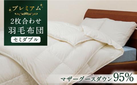 【プレミアム】 セミダブル 二枚合わせ 羽毛布団 マザーグースダウン95％ ダウンパワー 440dp以上 [JDH092] 布団 ふとん 合掛け 肌掛け  385000 385000円