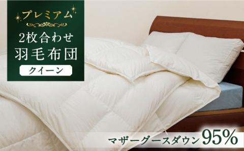【プレミアム】 クイーン 二枚合わせ 羽毛布団 マザーグースダウン95％ ダウンパワー 440dp以上《壱岐市》【富士新幸九州】 [JDH093]