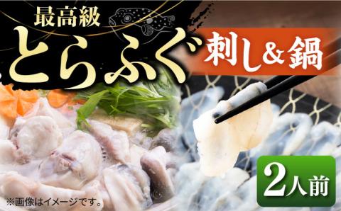 とらふぐ 刺身＆鍋（2人前） 《壱岐市》【なかはら】 [JDT005] ふぐ フグ 河豚 とらふぐ トラフグ 刺し身 ふぐ刺し フグ刺し とらふぐ刺し トラフグ刺し てっさ 鍋 てっちり ふぐ鍋 フグ鍋 45000 45000円 のし プレゼント ギフト