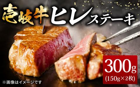 壱岐牛 ヒレステーキ 150g × 2枚《壱岐市》【ヤマグチ】[JCG004] ヒレ ステーキ 肉 贅沢  24000 24000円