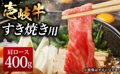 壱岐牛 すき焼きセット 肩ロース 400g《壱岐市》【ヤマグチ】[JCG008]  すき焼き ロース 黒毛和牛 和牛 セット 肉 お肉 贅沢  21000 21000円