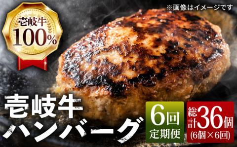 【全6回定期便】ジューシー！壱岐牛ハンバーグセット 130g × 6個 [JCG058]