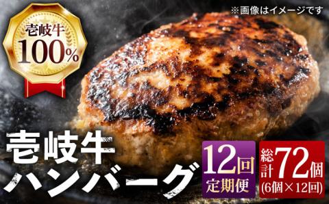 【全12回定期便】ジューシー！壱岐牛ハンバーグセット 130g × 6個 [JCG059]