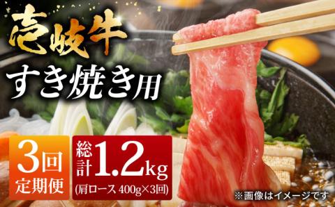 【全3回 定期便 】お肉 壱岐牛 すき焼きセット 400g 《 壱岐市 》 【ヤマグチ】[JCG063] 63000 63000円