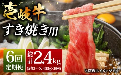 【全6回 定期便 】お肉 壱岐牛 すき焼きセット 400g 《 壱岐市 》 【ヤマグチ】[JCG064]   100000 100000円 10万円