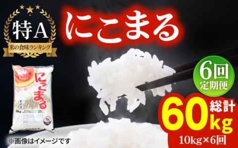 【全6回 定期便 】お米 にこまる 10kg 《 壱岐市 》 【ヤマグチ】[JCG052]   100000 100000円 10万円