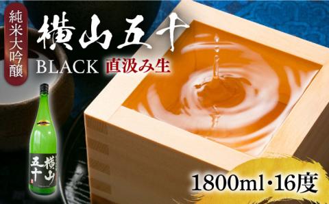【先行予約】純米大吟醸 横山五十BLACK 直汲み生 1800ml 【2025年12月上旬以降順次発送】《壱岐市》【ヤマグチ】 お酒 酒 日本酒 純米大吟醸 [JCG123] 酒 お酒 日本酒