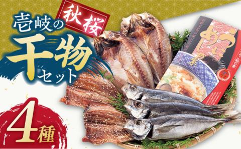 壱岐島 干物・海産物セット 【秋桜】 [JCT001] 11000 11000円 干物 ひもの 朝食 みりん干し アジ 鯵 アジの開き 開き 丸干し うに ウニ飯
