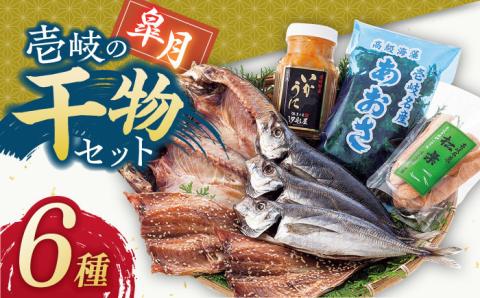 壱岐島 干物・海産物セット（いかうに付）【皐月】 《壱岐市》【汐彩屋】[JCT002] 15000 15000円 干物 ひもの 朝食 みりん干し アジ 鯵 アジの開き 開き 丸干し