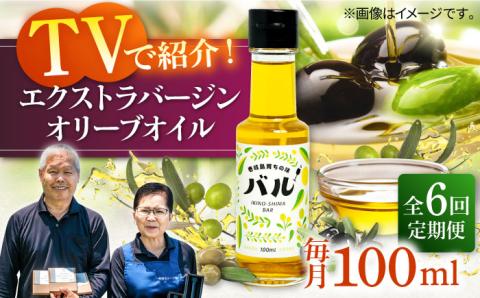 【全6回定期便】【行列のできる法律相談所で紹介！】壱岐産 エクストラバージンオリーブオイル「バル」（100ml） [JDU017] 120000 120000円 オリーブ オリーブオイル オイル