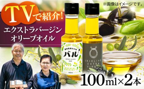 【行列のできる法律相談所で紹介！】壱岐産 エクストラバージンオリーブオイル「バル」2本（100ml/本）《壱岐市》【壱岐オリーブ園】[JDU019] 40000 40000円 4万