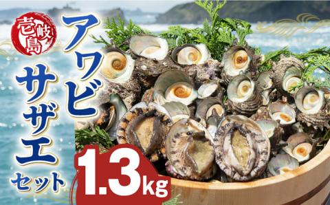 アワビ サザエ 計1.3kg セット 《壱岐市》【マルショウ水産】[JBB001] 38000 38000円