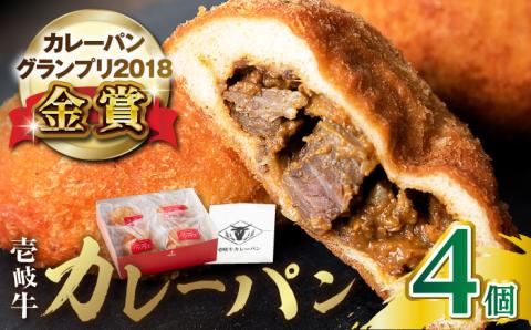 【年内発送】壱岐牛カレーパン 4個 セット パック ステーキ カレー パン 和牛 朝食 高級 詰め合わせ 加工品 《壱岐市》【パンプラス】[JEU001] 15000 15000円