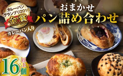 【年内発送】壱岐牛カレーパン 詰め合わせ パック セット ハード カレー パン 16個 ステーキ 朝食 高級 加工品 《壱岐市》【パンプラス】[JEU002] 18000 18000円
