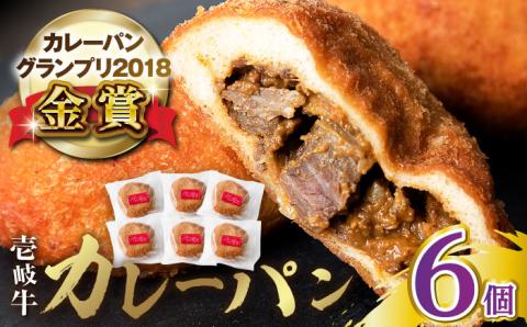 【年内発送】壱岐牛カレーパン 6個 セット   パック ステーキ カレー パン 和牛 朝食 高級 詰め合わせ 加工品 《壱岐市》【パンプラス】 [JEU003] 19000 19000円