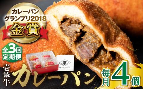【全3回定期便】壱岐牛カレーパン 4個 セット パック ステーキ カレー パン 和牛 朝食 高級 詰め合わせ 《壱岐市》【パンプラス】 [JEU005] 45000 45000円