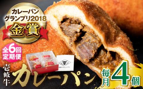 【全6回定期便】壱岐牛カレーパン 4個 セット パック ステーキ カレー パン 和牛 朝食 高級 詰め合わせ 《壱岐市》【パンプラス】 [JEU006] 90000 90000円