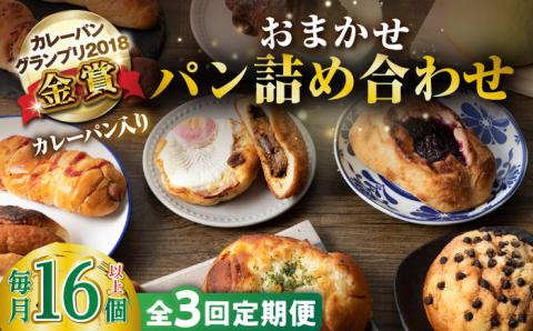 【全3回定期便】壱岐牛カレーパン 詰め合わせ パック セット ハード カレー パン 16個 ステーキ 朝食 高級 《壱岐市》【パンプラス】[JEU008] 54000 54000円