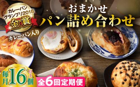 【全6回定期便】壱岐牛カレーパン 詰め合わせ パック セット ハード カレー パン 16個 ステーキ 朝食 高級 《壱岐市》【パンプラス】[JEU009] 108000 108000円