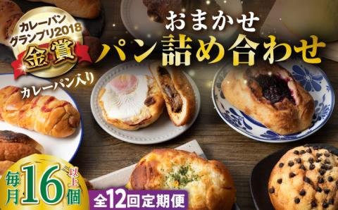 【全12回定期便】壱岐牛カレーパン 詰め合わせ パック セット ハード カレー パン 16個 ステーキ 朝食 高級 《壱岐市》【パンプラス】[JEU010] 216000 216000円