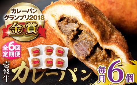 【全6回定期便】壱岐牛カレーパン 6個 セット   パック ステーキ カレー パン 和牛 朝食 高級 詰め合わせ 《壱岐市》【パンプラス】[JEU012] 114000 114000円