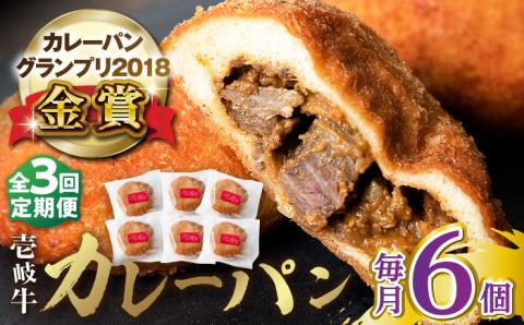 【全3回定期便】壱岐牛カレーパン 6個 セット   パック ステーキ カレー パン 和牛 朝食 高級 詰め合わせ 《壱岐市》【パンプラス】[JEU011] 57000 57000円