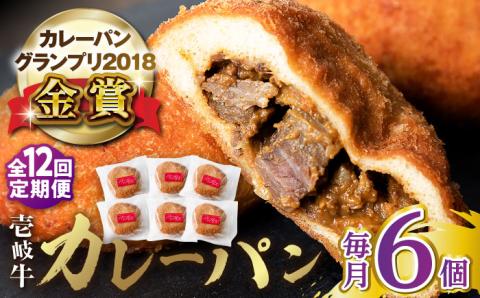 【全12回定期便】壱岐牛カレーパン 6個 セット   パック ステーキ カレー パン 和牛 朝食 高級 詰め合わせ 《壱岐市》【パンプラス】[JEU013] 228000 228000円