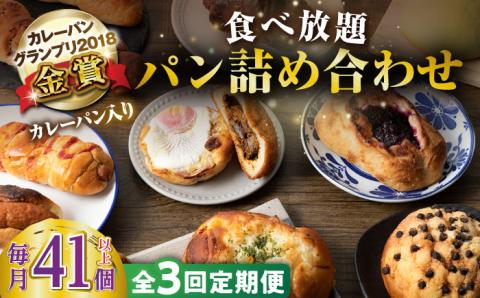 【全3回定期便】壱岐島満喫食べ放題 パック  41個 セット カレー パン ハード  ステーキ 朝食 高級 詰め合わせ 《壱岐市》【パンプラス】[JEU014] 153000 153000円