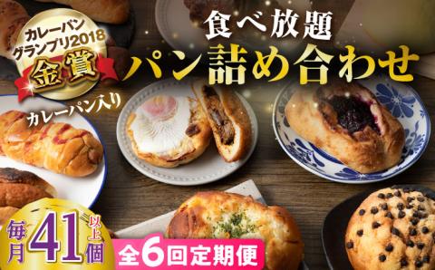 【全6回定期便】壱岐島満喫食べ放題 パック  41個 セット カレー パン ハード  ステーキ 朝食 高級 詰め合わせ 《壱岐市》【パンプラス】[JEU015] 306000 306000円