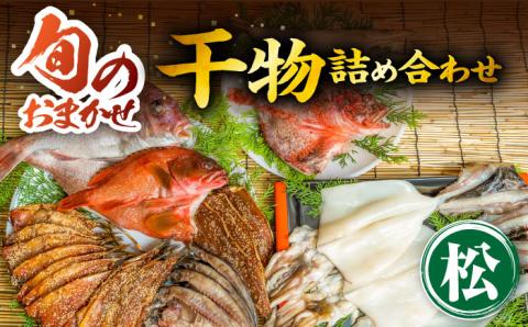 【お歳暮対象】【年内発送】干物 ひもの みりん干し アジ あじ イワシ いわし イカ カマス カサゴ アカハタ 秋刀魚 鯛 ひものや つかもとの旬のおまかせ干物詰め合わせ《松》 [JDR003] のし ギフト 海産物