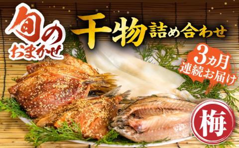 【全3回定期便】ひものや つかもとの旬のおまかせ干物詰め合わせ《梅》 [JDR009] 干物 ひもの みりん干し おまかせ 詰め合わせ アジ あじ いわし イワシ イカ 39000 39000円