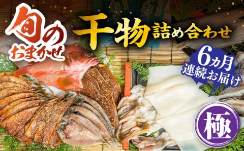 【全6回定期便】 ひものや つかもとの旬のおまかせ干物詰め合わせ《極》[JDR019]干物 ひもの おまかせ 詰め合わせ みりん干し アジ あじ イワシ いわし イカ カサゴ アカハタ 鯛 秋刀魚 鯛