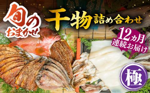 【全12回定期便】ひものや つかもとの旬のおまかせ干物詰め合わせ《極》［JDR020] 干物 ひもの 詰め合わせ みりん干し アジ あじ イワシ いわし イカ カサゴ アカハタ 鯛 秋刀魚 鯛