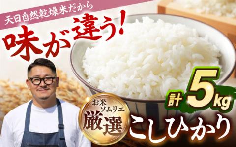 【R6年度産】天日自然乾燥米 こしひかり 5kg 《壱岐市》【長米壱岐営業所】[JCZ001] ごはん ご飯 コシヒカリ 5キロ 10000 10000円
