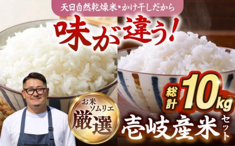 【R6年度産】天日自然乾燥米 壱岐産米セット 各5kg（こしひかり・にこまる） 《壱岐市》【長米壱岐営業所】[JCZ002] ご飯 ごはん 10kg 10キロ 特A