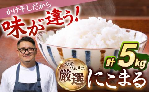【R6年度産】天日自然乾燥米 にこまる 5kg《壱岐市》【長米壱岐営業所】[JCZ003] 壱岐産 ご飯 ごはん 5キロ かけ干し 自然乾燥 10000 10000円