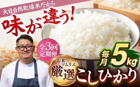 【全3回定期便 】【R6年度産】天日自然乾燥米 こしひかり  5kg 《壱岐市》【長米】[JCZ004] 30000 30000円 米 お米 コシヒカリ かけ干し 白米 新米