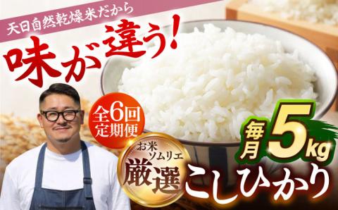【全6回定期便】【R6年度産】 天日自然乾燥米 こしひかり  5kg 《壱岐市》【長米】[JCZ005]  米 ごはん ご飯 60000 60000円