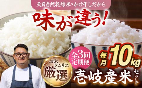 【全3回定期便】【R6年度産】 天日自然乾燥米 壱岐産米セット 各5kg（こしひかり・にこまる） 《壱岐市》【長米】[JCZ007] 54000 54000円 米 お米 白米 こしひかり にこまる