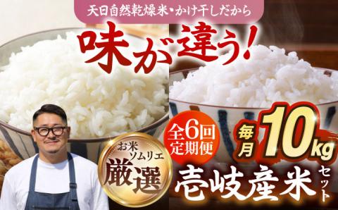 【全6回定期便】【R6年度産】 天日自然乾燥米 壱岐産米セット 各5kg（こしひかり・にこまる） 《壱岐市》【長米】[JCZ008] 108000 108000円 米 お米 白米 こしひかり にこまる