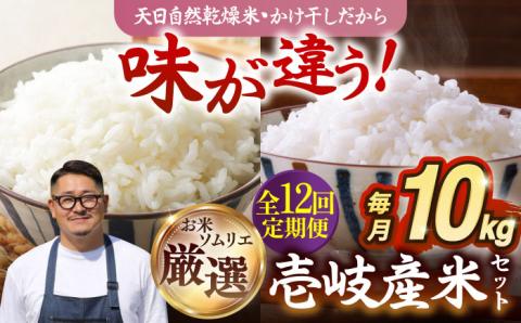 【全12回定期便】【R6年度産】 天日自然乾燥米 壱岐産米セット 各5kg（こしひかり・にこまる） 《壱岐市》【長米】[JCZ009] 216000 216000円 米 お米 白米 こしひかり にこまる