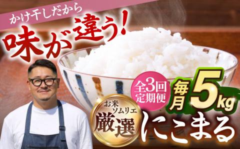 【全3回定期便】【R6年度産】天日自然乾燥米 にこまる 5kg 《壱岐市》【長米壱岐営業所】[JCZ010] 米 お米 白米 精米 ご飯 ごはん 5キロ 15kg 15キロ かけ干し 自然乾燥 特A