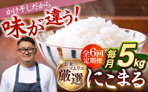 【全6回定期便】【R6年度産】 天日自然乾燥米 にこまる 5kg 《壱岐市》【長米】[JCZ011] 60000 60000円 米 お米 白米 精米 ご飯 ごはん 5キロ 15kg 15キロ かけ干し 自然乾燥