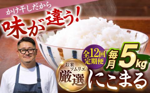 【全12回定期便】【R6年度産】 天日自然乾燥米 にこまる 5kg《壱岐市》【長米】[JCZ012] 120000 120000円 米 お米 白米 精米 ご飯 ごはん 5キロ 15kg 15キロ かけ干し