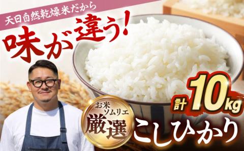 【R6年度産】天日自然乾燥米 こしひかり 10kg《壱岐市》 【長米壱岐営業所】[JCZ013]  ごはん ご飯 こしひかり コシヒカリ 18000 18000円