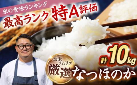 【R6年度産】なつほのか 10kg [JCZ015] 米 ごはん ご飯 なつほのか 特A 31000 31000円