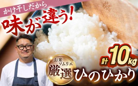 【R6年度産】掛け干しひのひかり  10kg [JCZ016] 米 ごはん ご飯 ひのひかり 18000 18000円