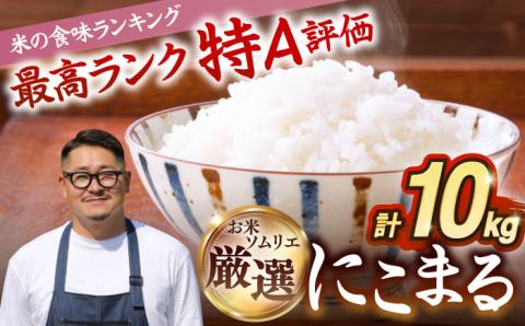 にこまる 10kg [JCZ017] 米 お米 ごはん ご飯 にこまる 16000 16000円 